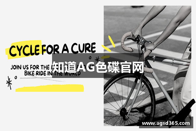 知道AG色碟官网