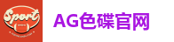 AG色碟官网